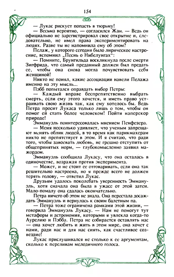 Эммануэль Арсан - Эммануэль или любовь к искусству - Страница № 155