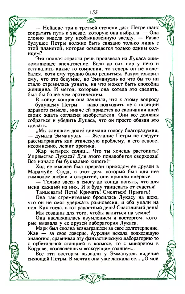 Эммануэль Арсан - Эммануэль или любовь к искусству - Страница № 156