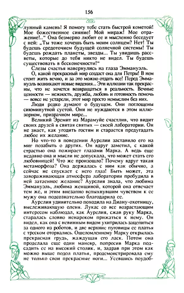 Эммануэль Арсан - Эммануэль или любовь к искусству - Страница № 157