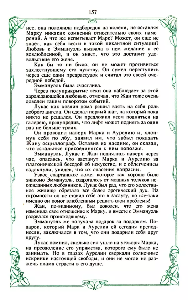 Эммануэль Арсан - Эммануэль или любовь к искусству - Страница № 158