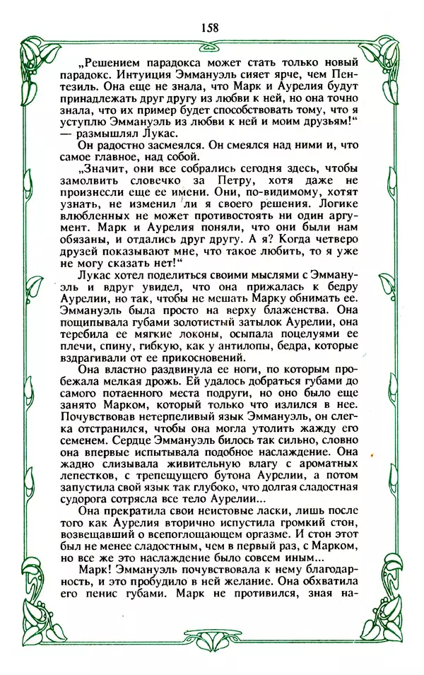 Эммануэль Арсан - Эммануэль или любовь к искусству - Страница № 159