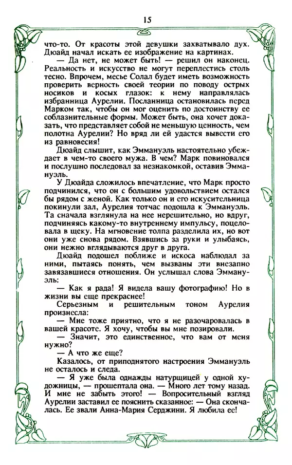 Эммануэль Арсан - Эммануэль или любовь к искусству - Страница № 16