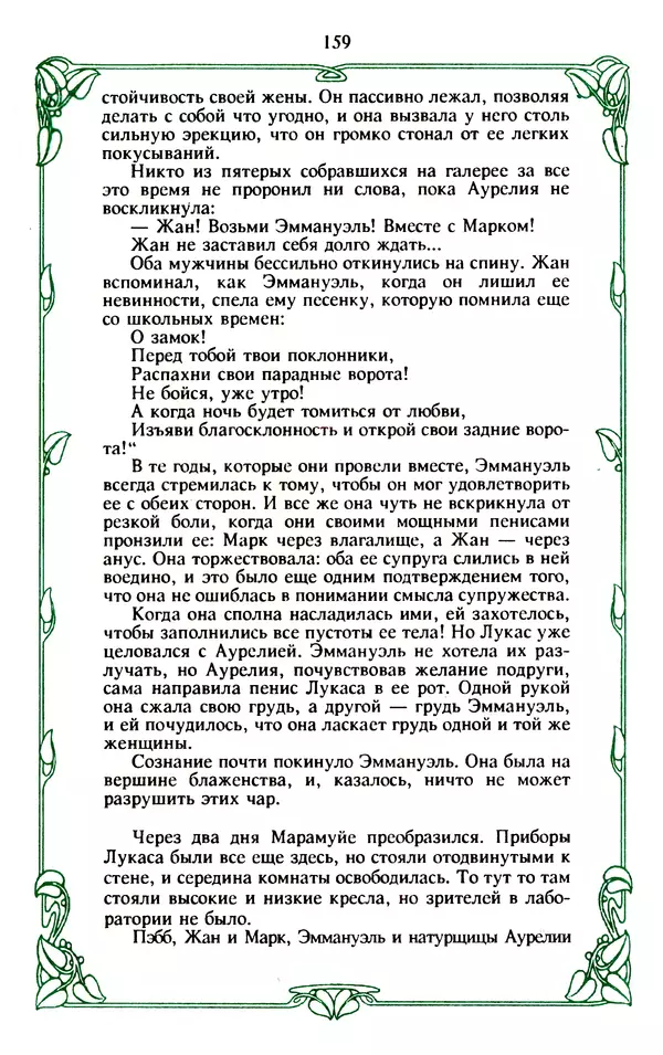 Эммануэль Арсан - Эммануэль или любовь к искусству - Страница № 160
