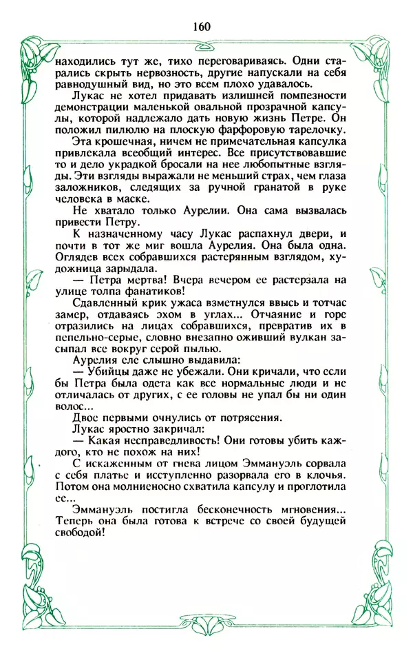 Эммануэль Арсан - Эммануэль или любовь к искусству - Страница № 161