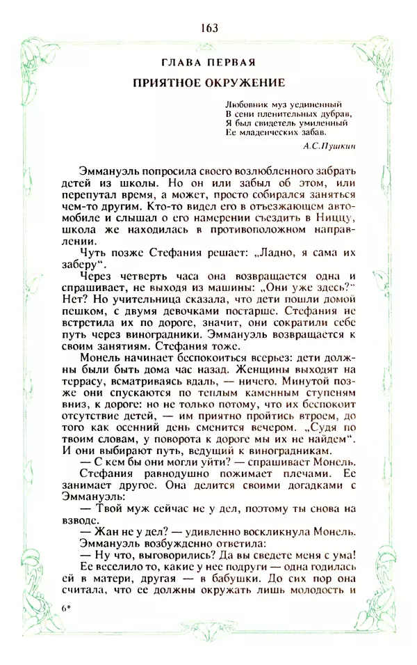Эммануэль Арсан - Эммануэль или любовь к искусству - Страница № 164
