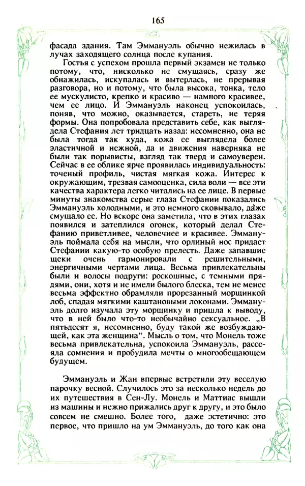 Эммануэль Арсан - Эммануэль или любовь к искусству - Страница № 166