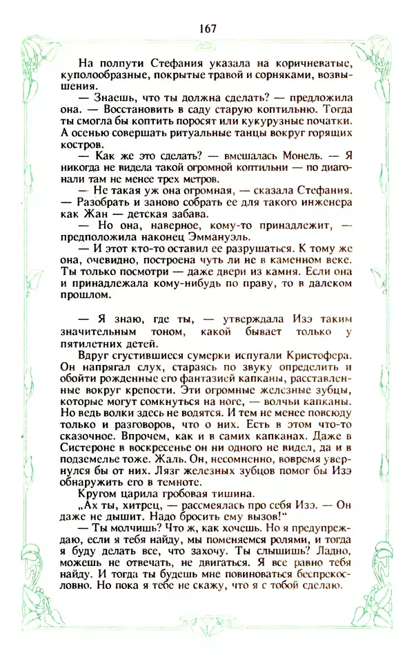 Эммануэль Арсан - Эммануэль или любовь к искусству - Страница № 168