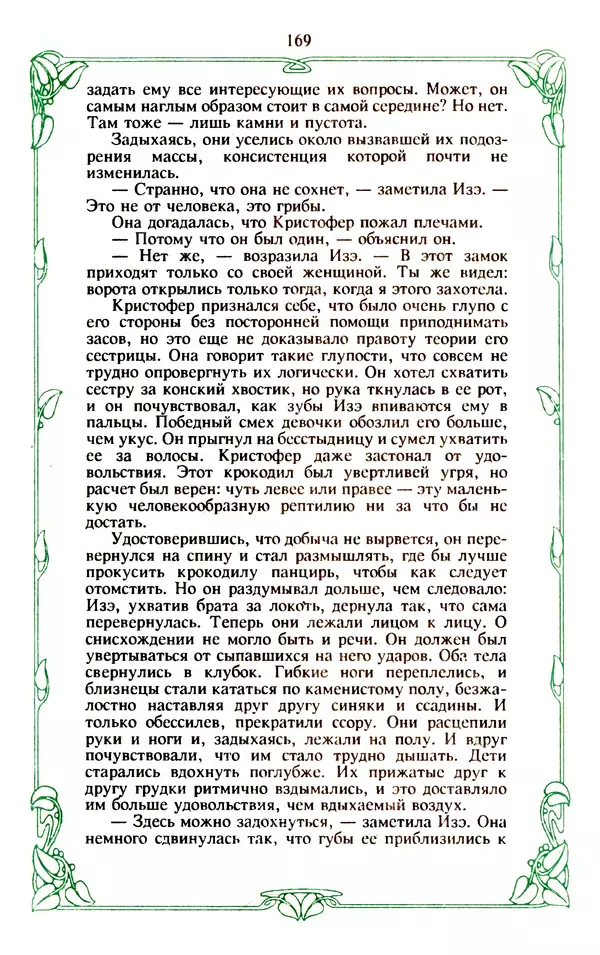 Эммануэль Арсан - Эммануэль или любовь к искусству - Страница № 170
