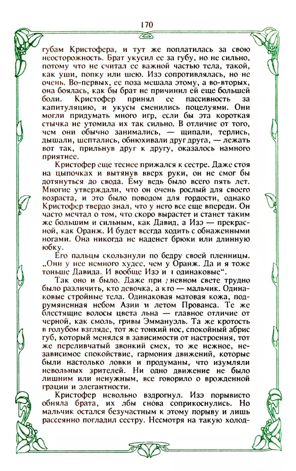 Эммануэль Арсан - Эммануэль или любовь к искусству - Страница № 171