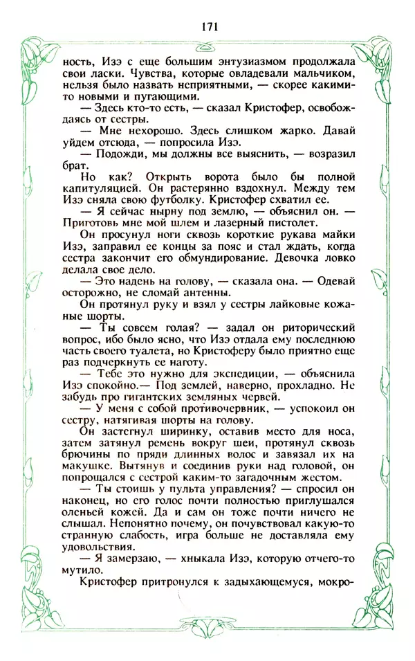 Эммануэль Арсан - Эммануэль или любовь к искусству - Страница № 172