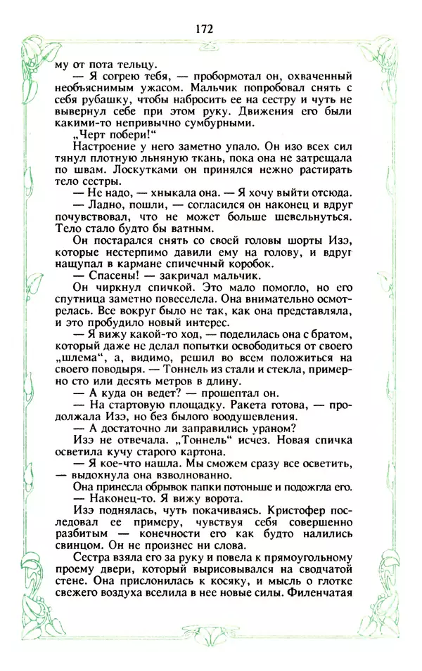 Эммануэль Арсан - Эммануэль или любовь к искусству - Страница № 173