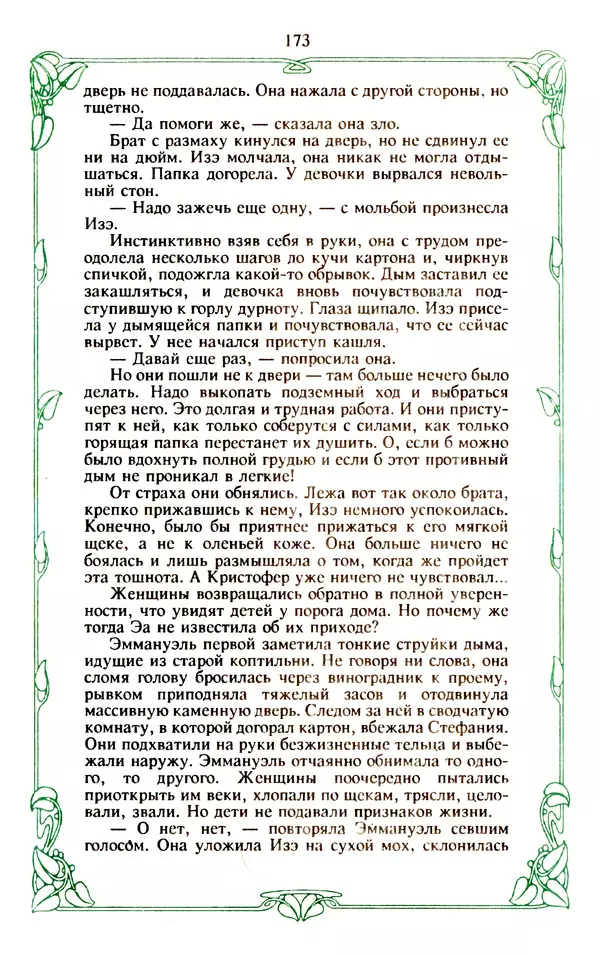 Эммануэль Арсан - Эммануэль или любовь к искусству - Страница № 174