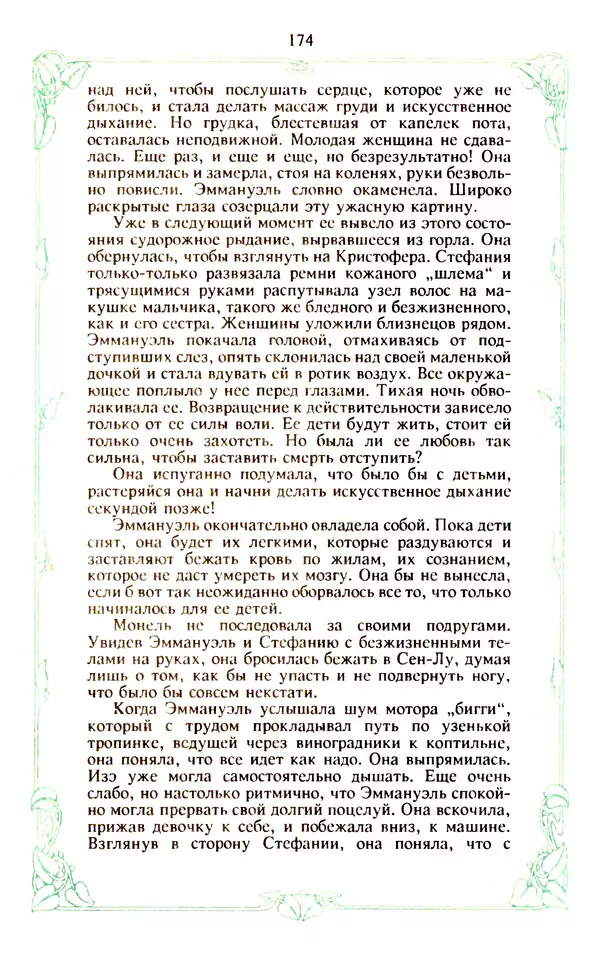 Эммануэль Арсан - Эммануэль или любовь к искусству - Страница № 175