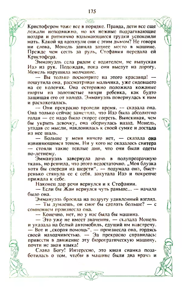Эммануэль Арсан - Эммануэль или любовь к искусству - Страница № 176