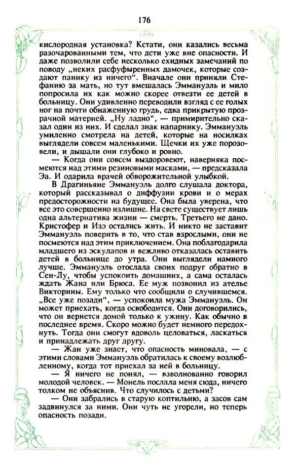 Эммануэль Арсан - Эммануэль или любовь к искусству - Страница № 177