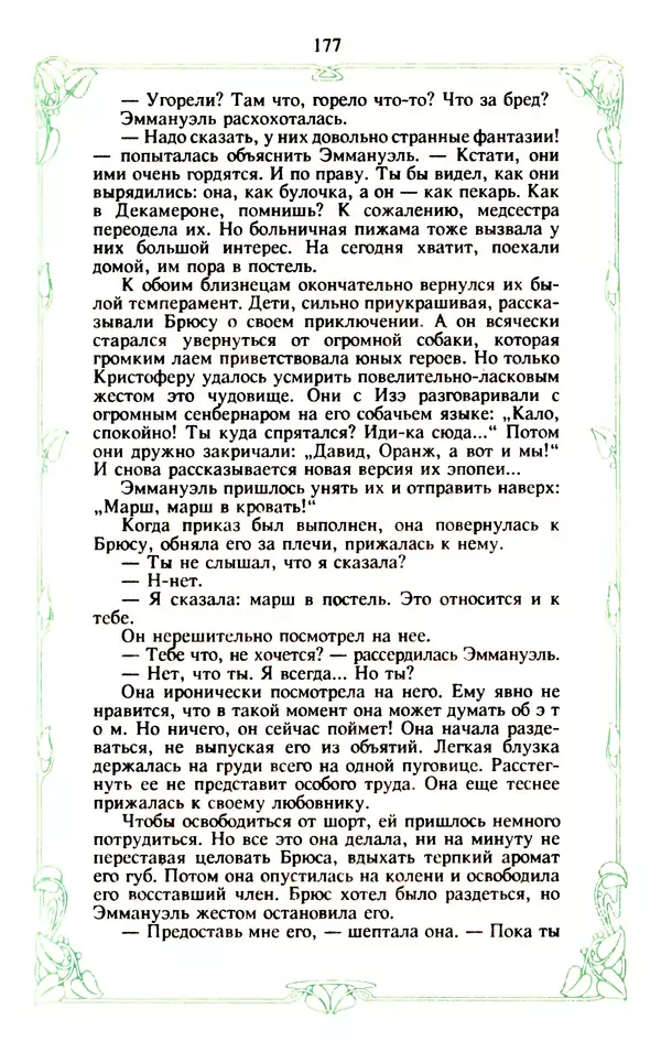 Эммануэль Арсан - Эммануэль или любовь к искусству - Страница № 178