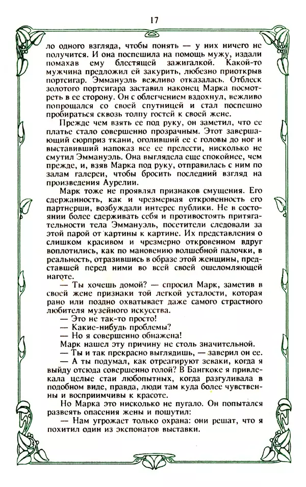 Эммануэль Арсан - Эммануэль или любовь к искусству - Страница № 18