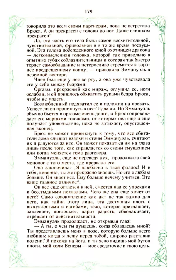 Эммануэль Арсан - Эммануэль или любовь к искусству - Страница № 180