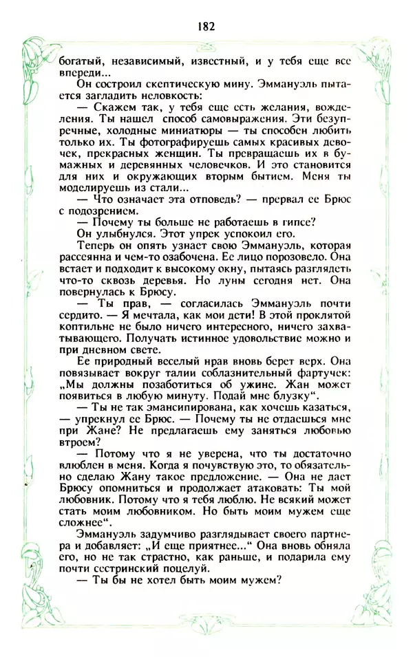 Эммануэль Арсан - Эммануэль или любовь к искусству - Страница № 183