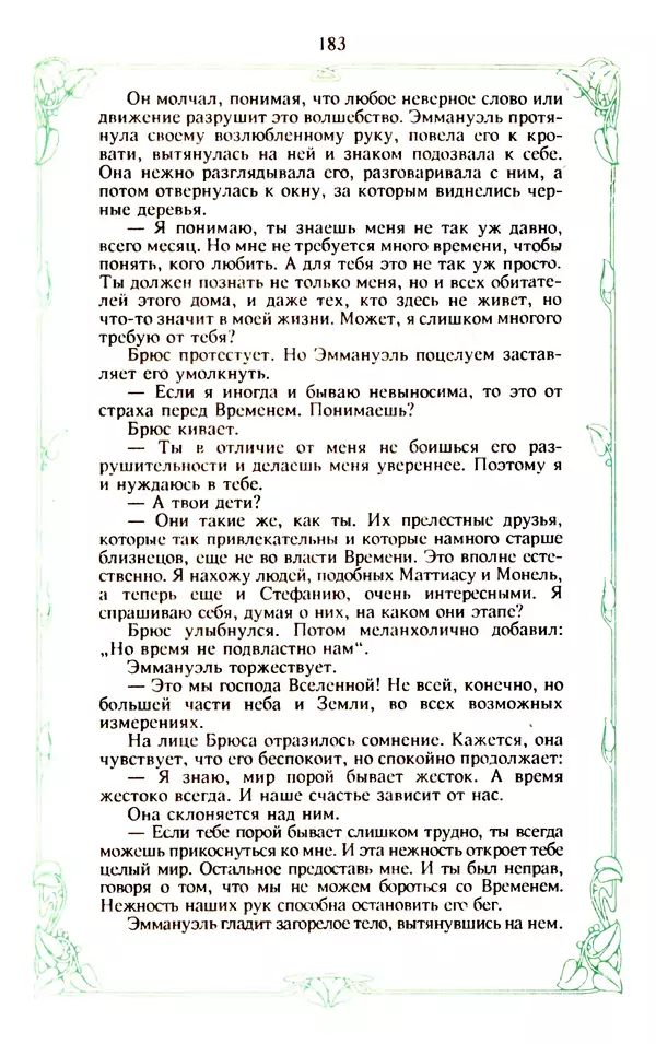 Эммануэль Арсан - Эммануэль или любовь к искусству - Страница № 184