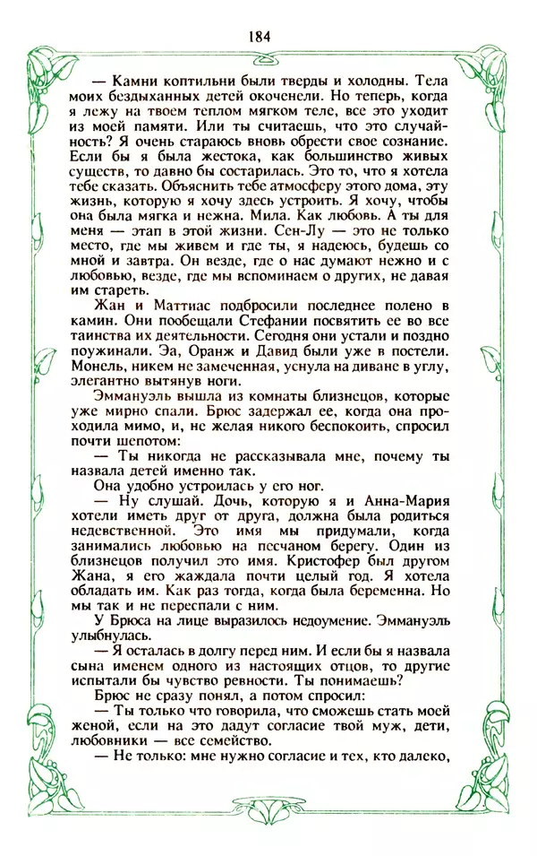 Эммануэль Арсан - Эммануэль или любовь к искусству - Страница № 185