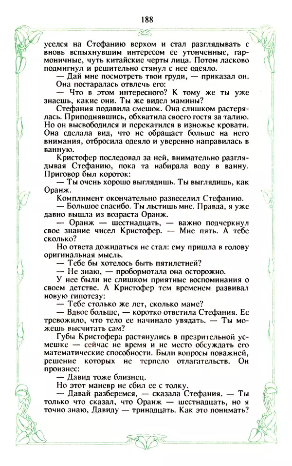 Эммануэль Арсан - Эммануэль или любовь к искусству - Страница № 189