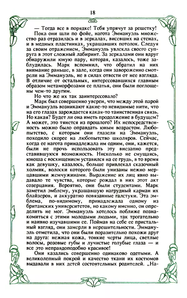 Эммануэль Арсан - Эммануэль или любовь к искусству - Страница № 19
