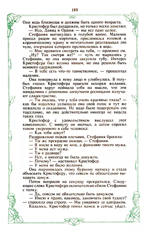 Эммануэль Арсан - Эммануэль или любовь к искусству - Страница № 190