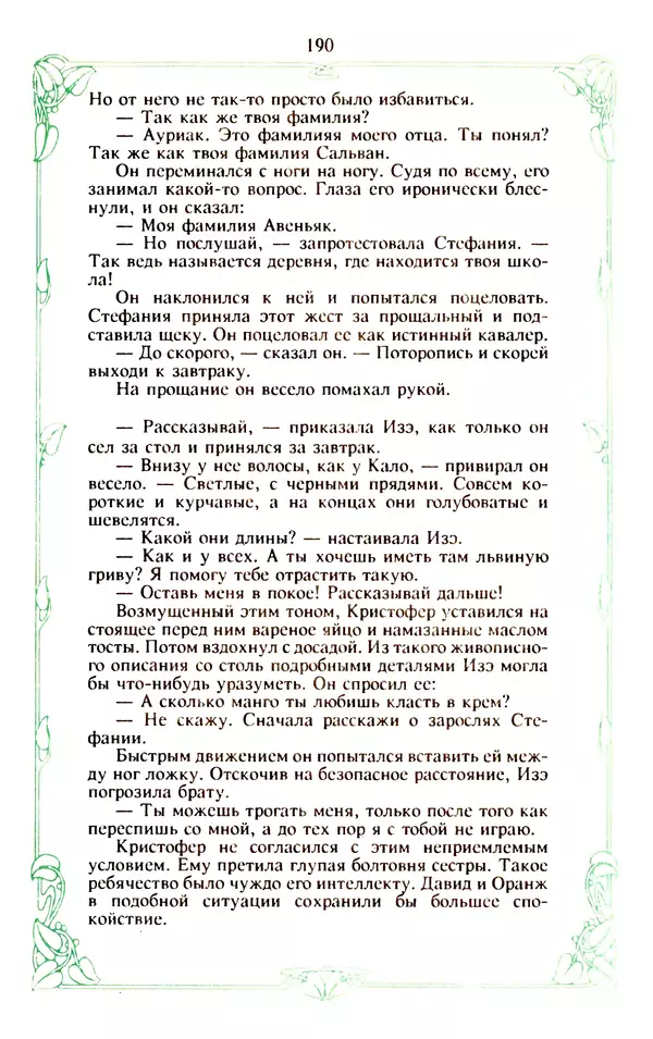 Эммануэль Арсан - Эммануэль или любовь к искусству - Страница № 191