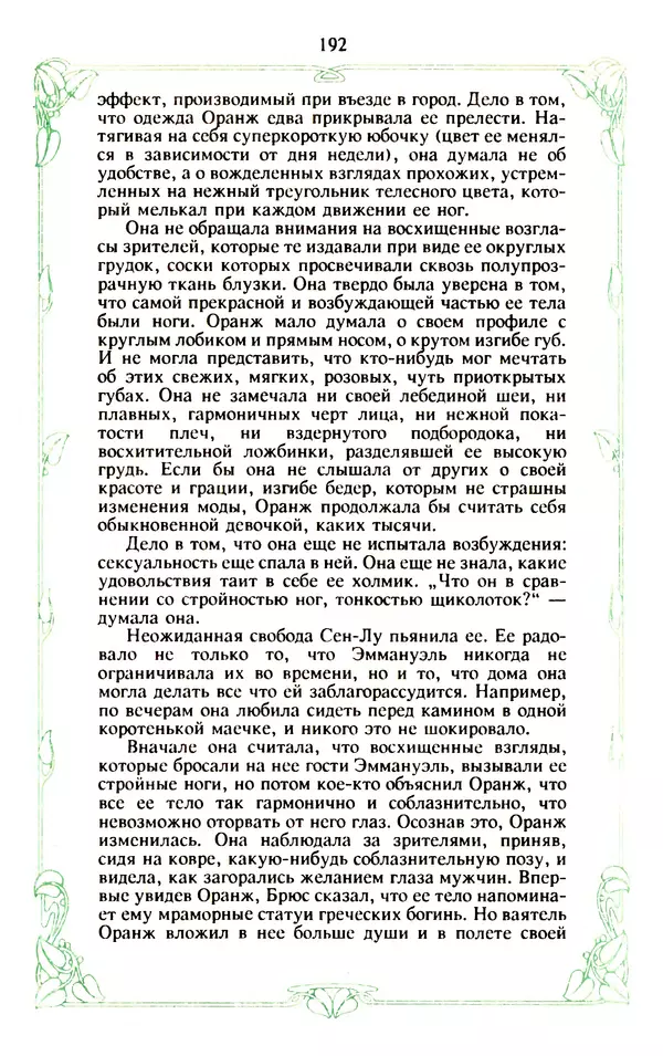 Эммануэль Арсан - Эммануэль или любовь к искусству - Страница № 193