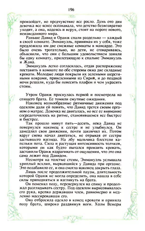 Эммануэль Арсан - Эммануэль или любовь к искусству - Страница № 197