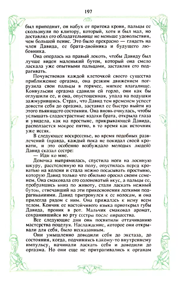 Эммануэль Арсан - Эммануэль или любовь к искусству - Страница № 198