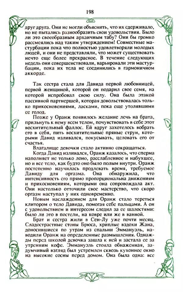 Эммануэль Арсан - Эммануэль или любовь к искусству - Страница № 199