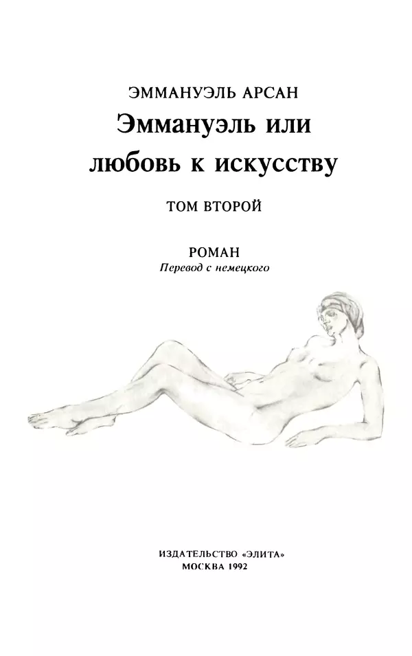 Эммануэль Арсан - Эммануэль или любовь к искусству - Страница № 2