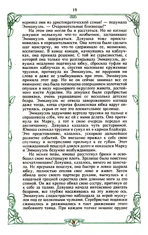 Эммануэль Арсан - Эммануэль или любовь к искусству - Страница № 20