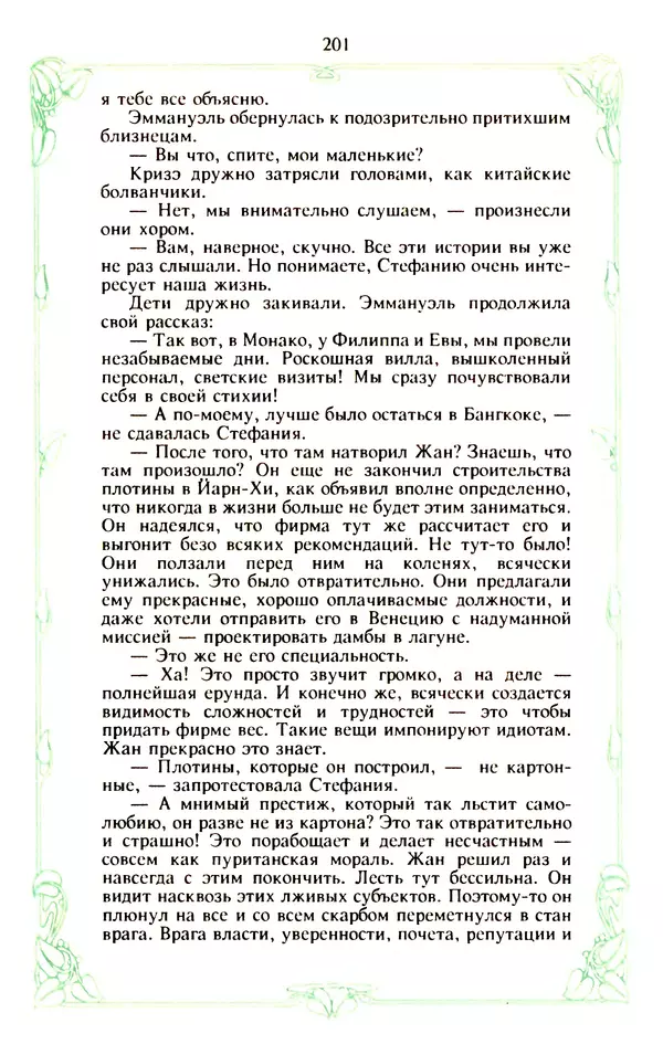 Эммануэль Арсан - Эммануэль или любовь к искусству - Страница № 202