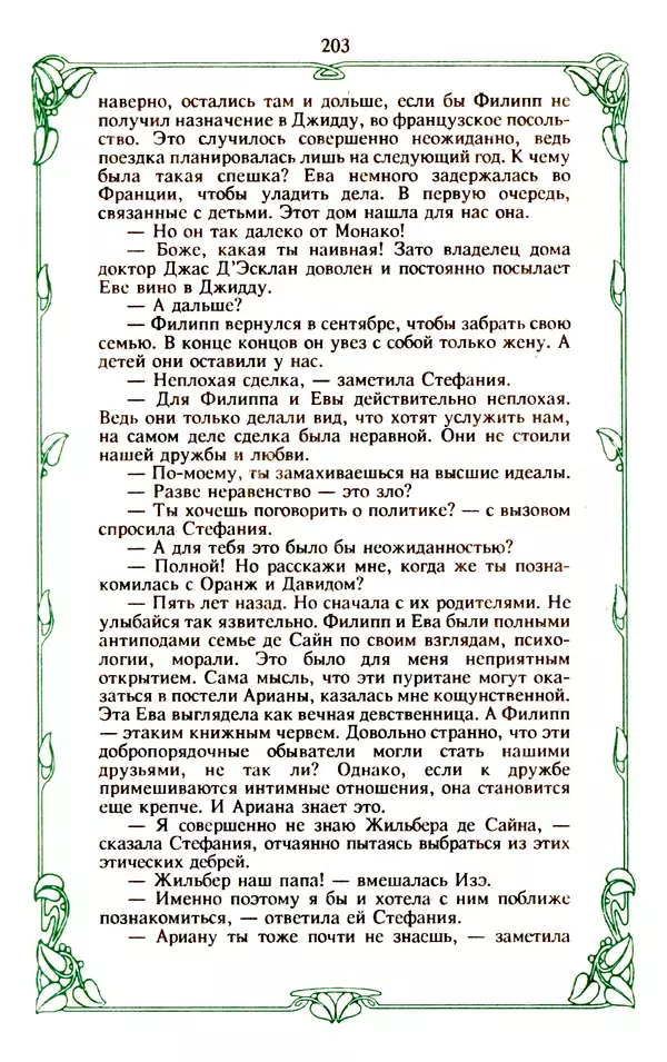 Эммануэль Арсан - Эммануэль или любовь к искусству - Страница № 204