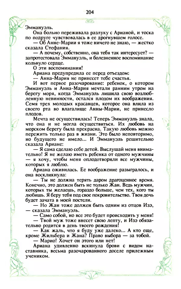 Эммануэль Арсан - Эммануэль или любовь к искусству - Страница № 205