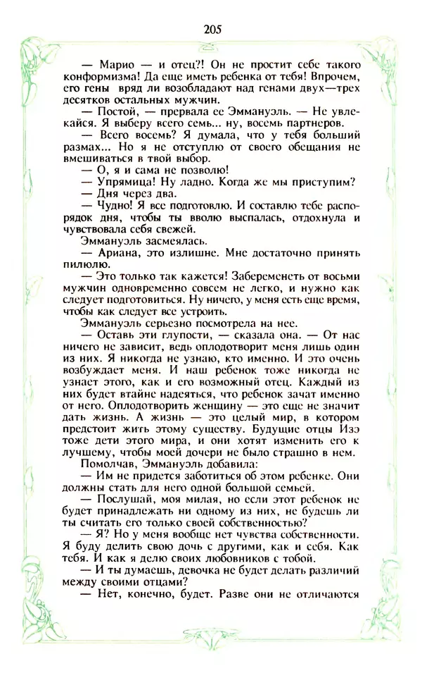 Эммануэль Арсан - Эммануэль или любовь к искусству - Страница № 206