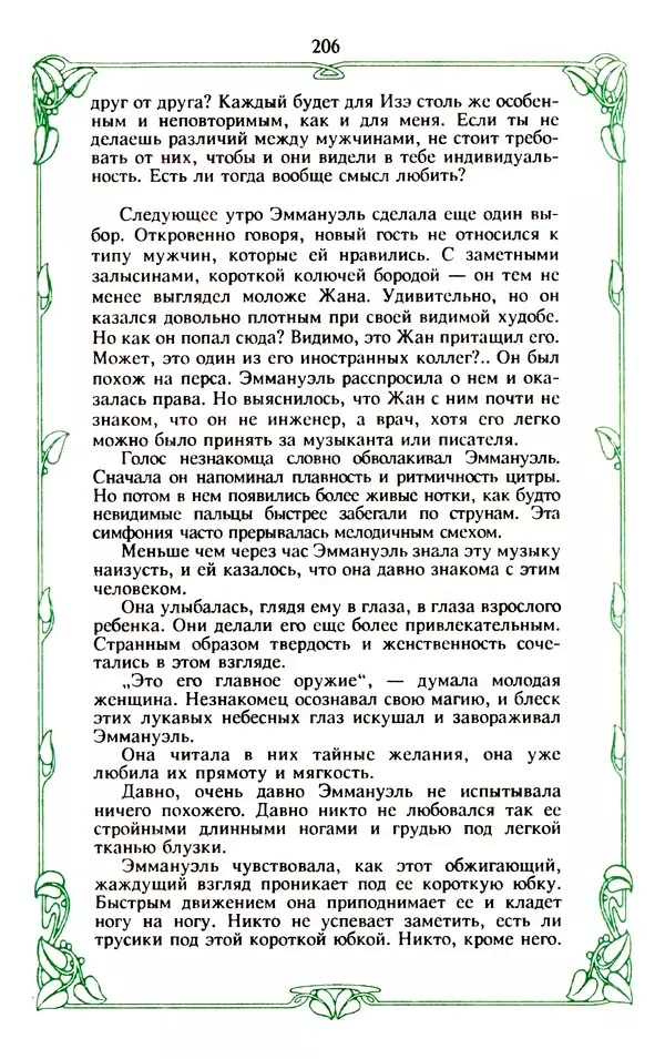 Эммануэль Арсан - Эммануэль или любовь к искусству - Страница № 207