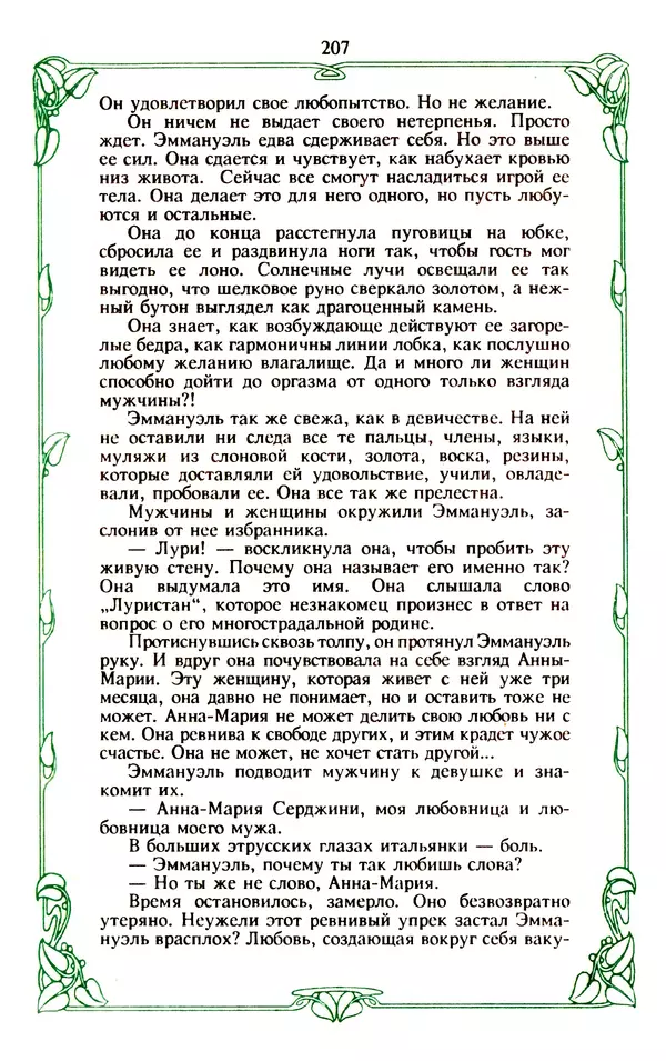 Эммануэль Арсан - Эммануэль или любовь к искусству - Страница № 208