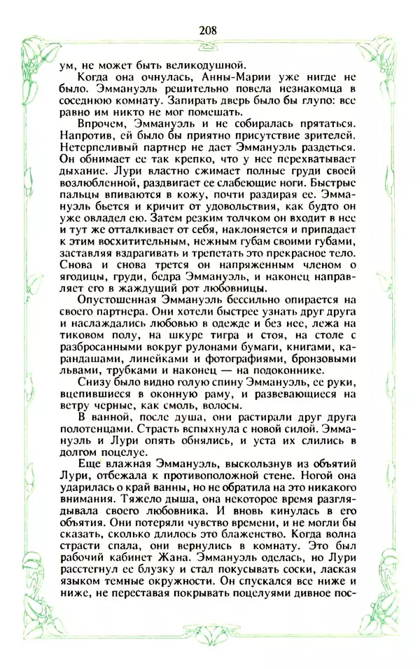 Эммануэль Арсан - Эммануэль или любовь к искусству - Страница № 209