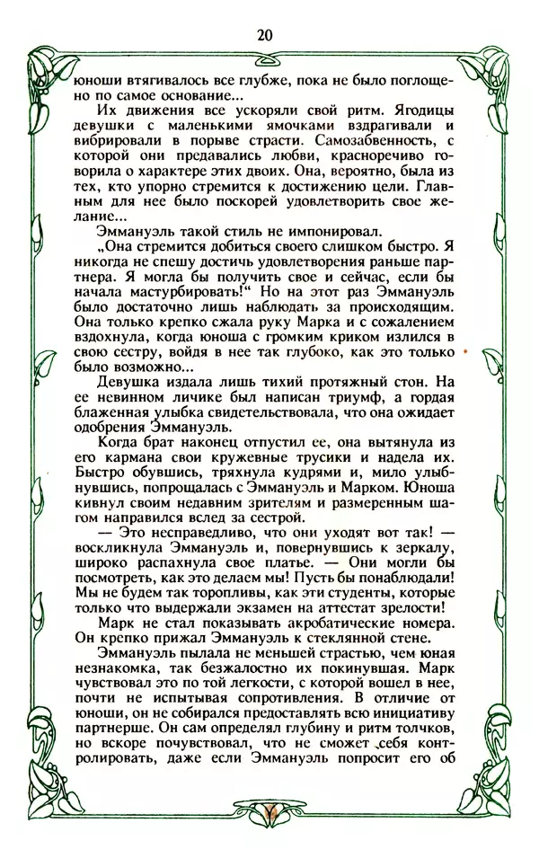 Эммануэль Арсан - Эммануэль или любовь к искусству - Страница № 21