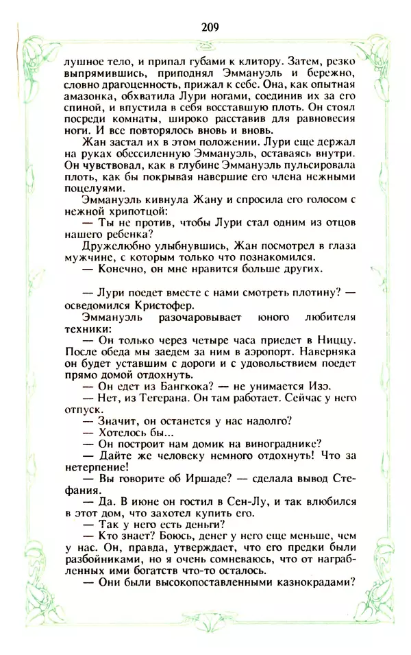 Эммануэль Арсан - Эммануэль или любовь к искусству - Страница № 210