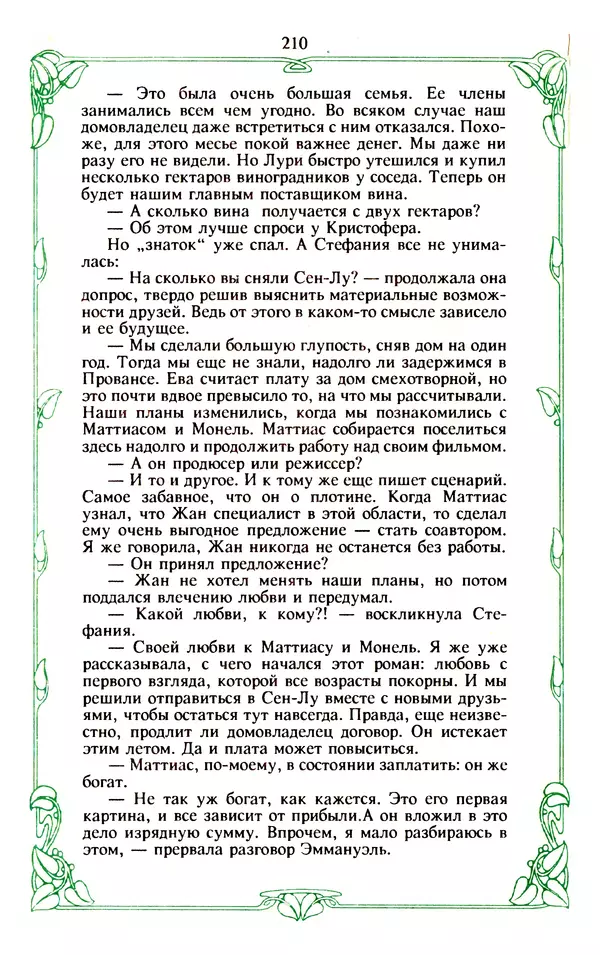 Эммануэль Арсан - Эммануэль или любовь к искусству - Страница № 211