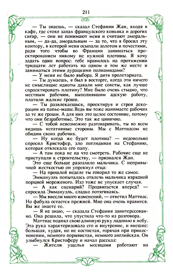 Эммануэль Арсан - Эммануэль или любовь к искусству - Страница № 212