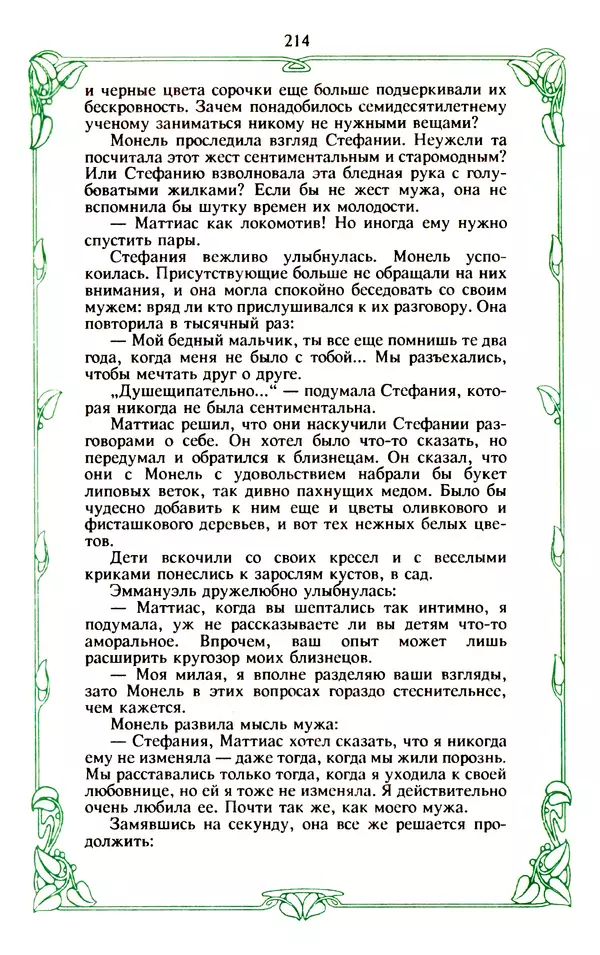 Эммануэль Арсан - Эммануэль или любовь к искусству - Страница № 215