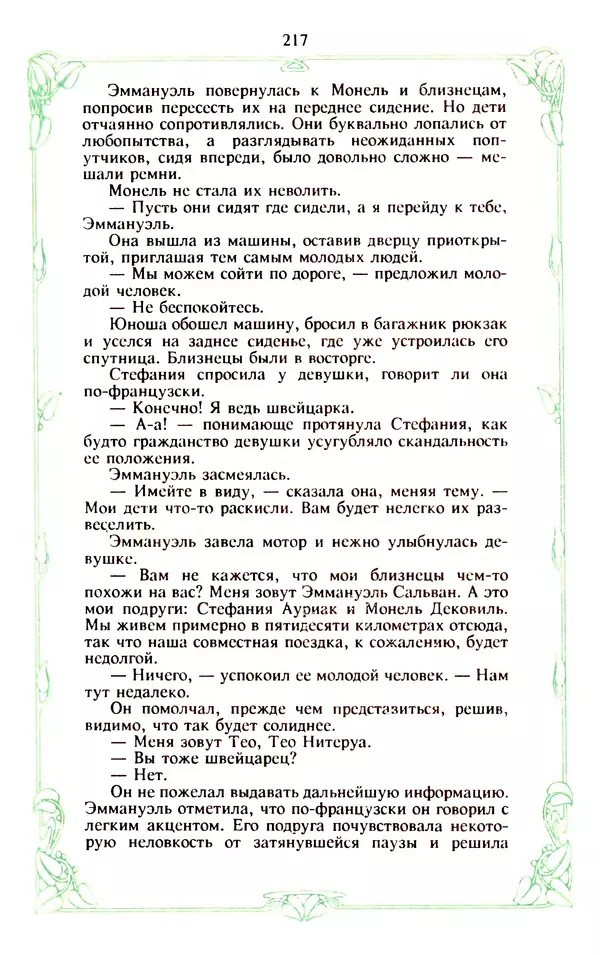 Эммануэль Арсан - Эммануэль или любовь к искусству - Страница № 218