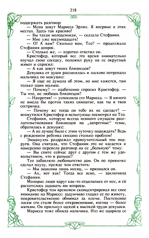 Эммануэль Арсан - Эммануэль или любовь к искусству - Страница № 219