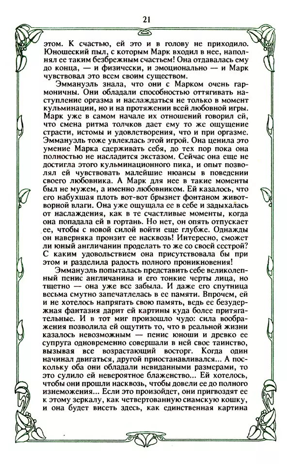 Эммануэль Арсан - Эммануэль или любовь к искусству - Страница № 22